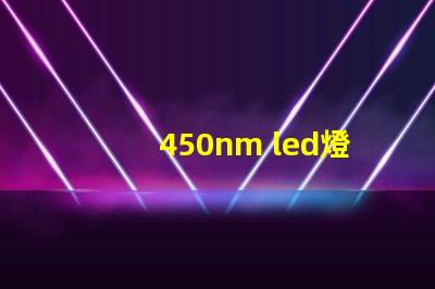 450nm led燈珠